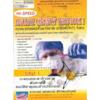 C111 9786167082325 HI-SPEED ABSOLUTE CHEMISTRY TESTS BOOK 1 สรุปเข้ม ลุยโจทย์เคมีเข้ามหาวิทยาลัย (สายวิทย์) PAT2,รับตรง