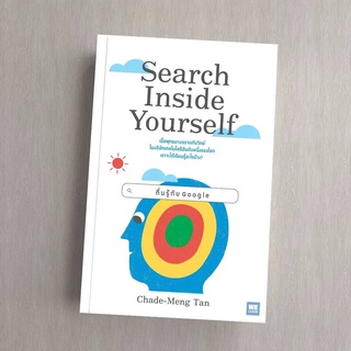 Search Inside Yourself ตื่นรู้กับ Google