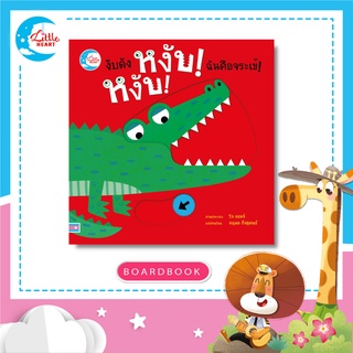 หนังสือ บอร์ดบุ๊ค งับดัง หงับ! หงับ! ฉันคือจระเข้! (72639)