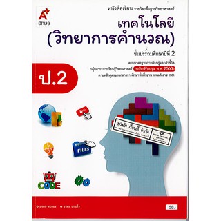 เทคโนโลยี(วิทยาการคำนวณ) ป.2 อจท./58.-/9786162038334