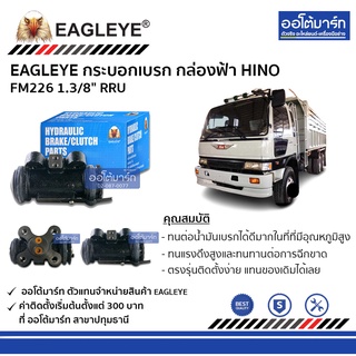 EAGLEYE กระบอกเบรก HINO FM226 1.3/8" RRU กล่องฟ้า จำนวน 1 ชิ้น