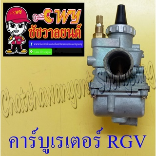 คาร์บูเรเตอร์ RGV แบบเดิมติดรถ อย่างดี (ไต้หวัน) (35503) (001183)