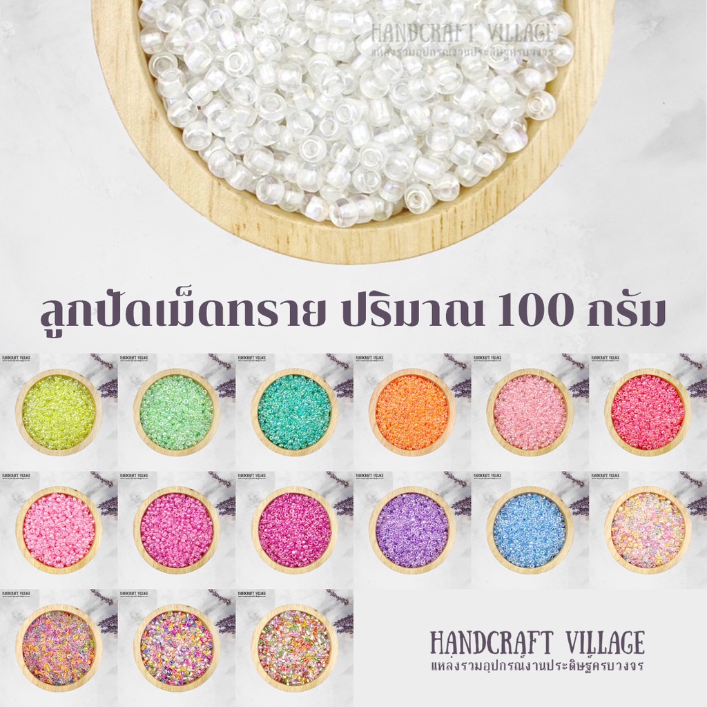 นาทีทอง ราคาโปร แพ็คสุดคุ้ม! (สีที่ 61-76) ลูกปัดเม็ดทราย ปริมาณ100กรัม ขนาด 2-4 มม. ลูกปัดคริสตัล ลูกปัดพาสเทล