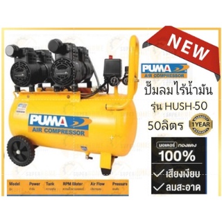 PUMA Oil Free ปั๊มลม รุ่น  HUSH-50 รุ่น PS-2550 ขนาด 50ลิตร 2แรง 2มอเตอร์ ปั๊มลมไม่ใช้น้ำมัน puma ปั้มลม ปั๊มลมออยฟรี