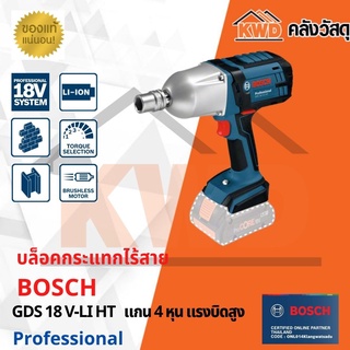 บล็อคกระแทกไร้สาย  BOSCH GDS 18 V-LI HT  แกน 4 หุน แรงบิดสูง (ส่งฟรี)