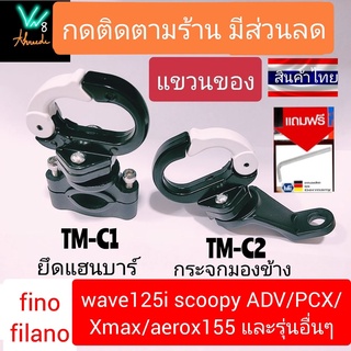 กระจกมองข้าง มอเตอร์ไซค์ แฮนบาร์ ตะขอเกี่ยวมอเตอร์ไซค์ wave125i /PCX/Xmax และรุ่นอื่นๆ ตะขอแขวนของ รุ่นTMC อลูมิเนียม