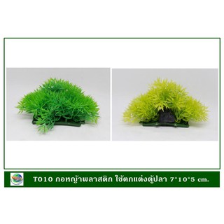 T010 กอหญ้าพลาสติก สี่เหลี่ยมสีเขียวเหลือง/สีเขียวสด (2 pcs/pack) ใช้ตกแต่งตู้ปลา 7*10*5 cm.