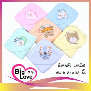 เสื้อผ้าเด็ก BigLove ผ้าห่อตัว ชนิดแซนวิส  33x31 นิ้ว