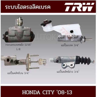 TRW  CITY 08-13 แม่ปั๊มเบรค กระบอกเบรค แม่ปั๊มคลัทช์บน แม่ปั๊มคลัทช์ล่าง PMD904