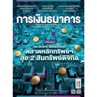 การเงินธนาคาร ฉบับที่ 485 กันยายน 2565