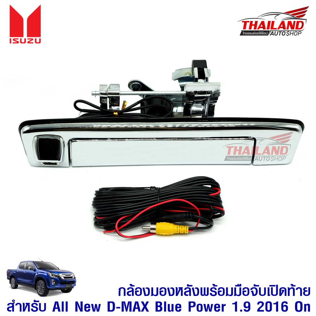 ชุดมือเปิดฝาท้ายโครเมี่ยม พร้อมกล้องมองหลัง สำหรับ ISUZU All New D-Max Blue Power ปี 2016 On