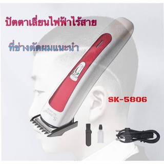 แบตเตอเลี่ยนตัดผม ปัตตาเลี่ยนตัดผม ไร้สาย SURKER รุ่นSK-5806