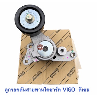 ลูกรอกดันสายพานหน้าเครื่อง VIGO , KDH , 1KD 2KD , fortuner , รอกดันสายพานไดชาร์ท เเท้ห้าง