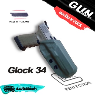 ซองปืนพกนอกชักไว GLOCK 34 Gen 1-5 วัสดุ KYDEX Made in Thailand 100% สั่งปรับแบบได้ตามต้องการ