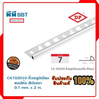 CA702010 คิ้วอลูมิเนียมแบบโค้ง สีเงินเงา 0.7mm.x2m.