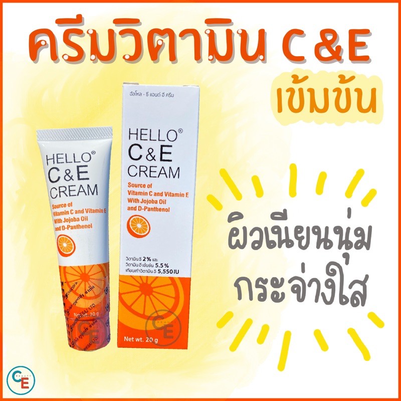 Hello C&E cream ครีมวิตามินอีและซีเข้มข้น วิตามินซี วิตามินอี Vitamin E Vitamin Cสกินแคร์ ครีมบำรุงผิวหน้า