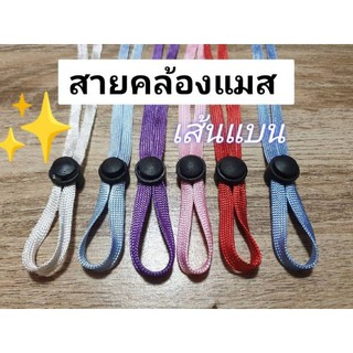 สายคล้องแมส เส้นแบน (พร้อมส่ง🔥) ขั้นต่ำ 2 ชิ้นนะคะ