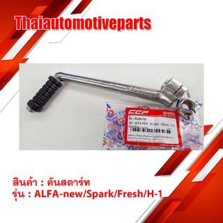 คันสตาร์ท ALFA new , SPARK , FRESH , X-1 สีชุบ มาตรฐานอย่างดี มอเตอร์ไซค์ เวฟ