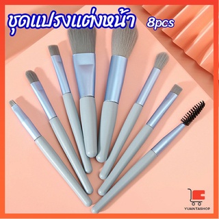 ชุดแปรงแต่งหน้า 8  ชิ้น แปรงคิ้ว ปัดแก้ม makeup brush set