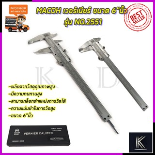 MACOH เวอร์เนียร์ ขนาด 6"นิ้ว รุ่น NO.2551