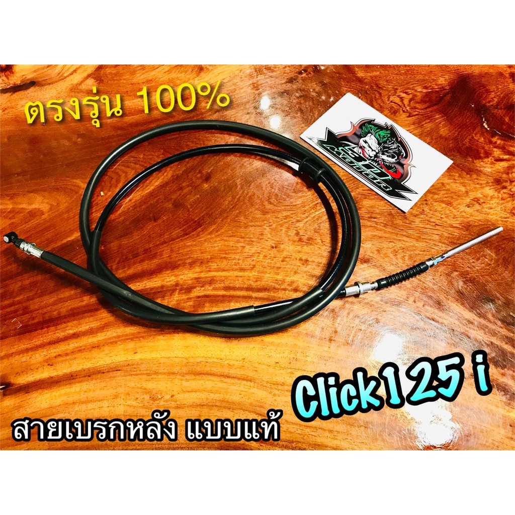 UNF CLICK125i สายเบรกหลัง CLICK125 i คุณภาพสูง สายเบรก สายเบรค UNFแท้
