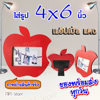 กรอบรูปไม้ โมเดิร์น รูปทรงแอ๊ปเปิ้ล สีต่างๆ ขนาด 4x6 นิ้ว