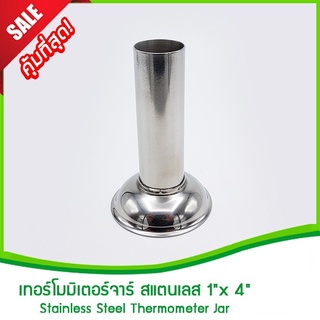 เทอร์โมมิเตอร์จาร์ สแตนเลส 1"X4" (Thermometer Jar,ที่ใส่ปรอทวัดไข้, กระบอกใส่ปากคีบ)