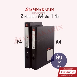 แฟ้ม 2 ห่วง ตราช้าง A4/F4 สัน 1" ปก PP รุ่น 210 (ลัง 12 เล่ม)