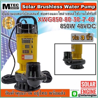 ปั๊มน้ำบัสเลสโซล่าเซลล์ MTEC 850W 48VDC รุ่น XWG850-80-30-7-48 (บัสเลสแท้ 100%) - Solar Water Submersible Pump