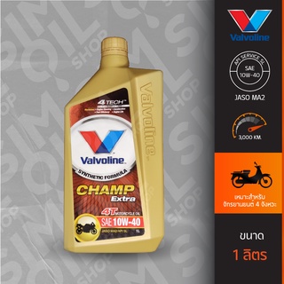 น้ำมันเครื่อง Valvoline Champ Extra 4T SAE10W-40 ขนาด 1 ลิตร กึ่งสังเคราะห์สำหรับรถจักรยานยนต์ 4 จังหวะ