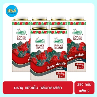 SNAKE BRAND ตรางู แป้งเย็น สูตรคลาสสิค ขนาด 280 กรัม แพ็คคู่ จำนวน 3 แพ็ค