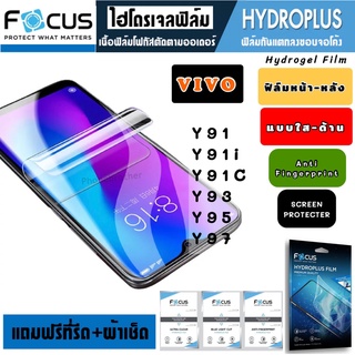 Focus ฟิล์มไฮโดรเจล กันแตก VIVO Y91 Y91i Y91C Y93 Y95 Y97