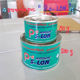 กาวทาท่อ pvc ตรา Ps-LON