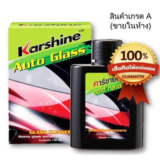 Karshine Auto Glass น้ำยาเช็ดกระจกใส่ในกระป๋องฉีดน้ำฝน 150 ml.