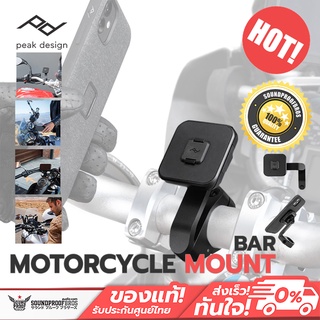 ที่ยึดโทรศัพท์กับมอเตอร์ไซค์ PEAK Design - MOTORCYCLE BAR MOUNT