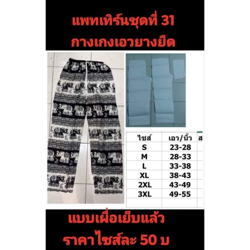 แพทเทิร์นชุดที่ 31มาแล้วค่ะ 😀😀😀แพทเทิร์นกางเกง ขายาวมี มา 6 ไชส์ค่ะ ราคา 60  บาท ต่อไซส