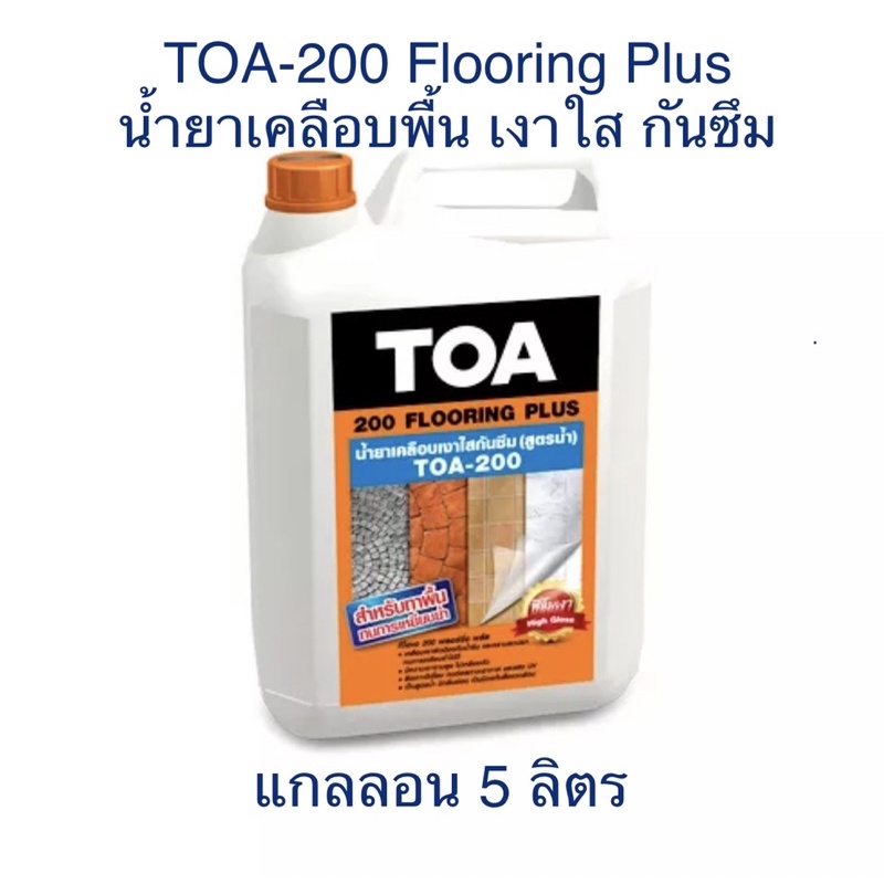 🌟📌โปรเปิดร้าน📌🌟 TOA200 Flooring Plus ทีโอเอ200 ฟลอร์ริ่ง พลัส น้ำยาเคลือบเงาใสกันซึม สำหรับพื้นเหยียบ (กล.5 ลิตร)