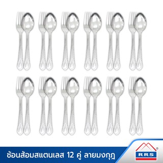 RRS ช้อน-ส้อม สแตนเลส ลายมงกุฏ 12 คู่ (24 ชิ้น) - เครื่องครัว