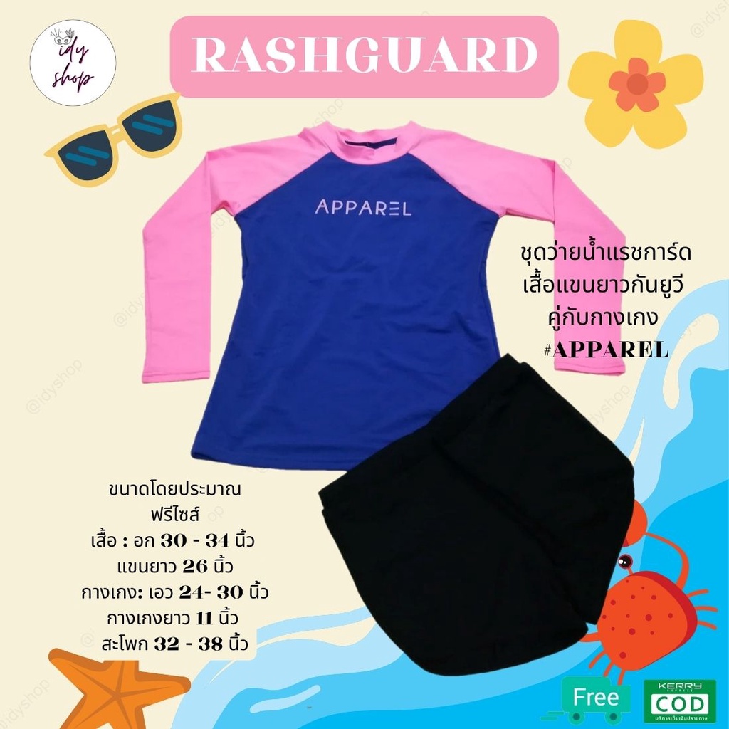สินค้าไทย พร้อมส่ง ชุดว่ายน้ำแขนยาว rashguard กันแสงแดด UV 50+ APPAREL  freesize เสื้อแขนยาว+กางเกงขาสั้น แถมฟองน้ำ idy