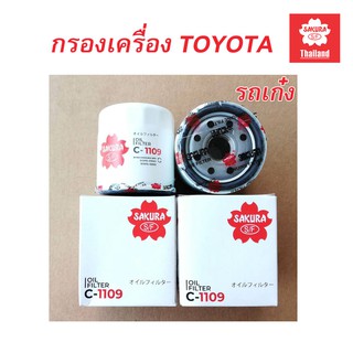 กรองน้ำมันเครื่องโตโยต้า กรองน้ำมันเครื่อง vios กรองน้ํามันเครื่อง toyota Vios Altis Yaris AE100 Soluna ซูซูกิ C-1109