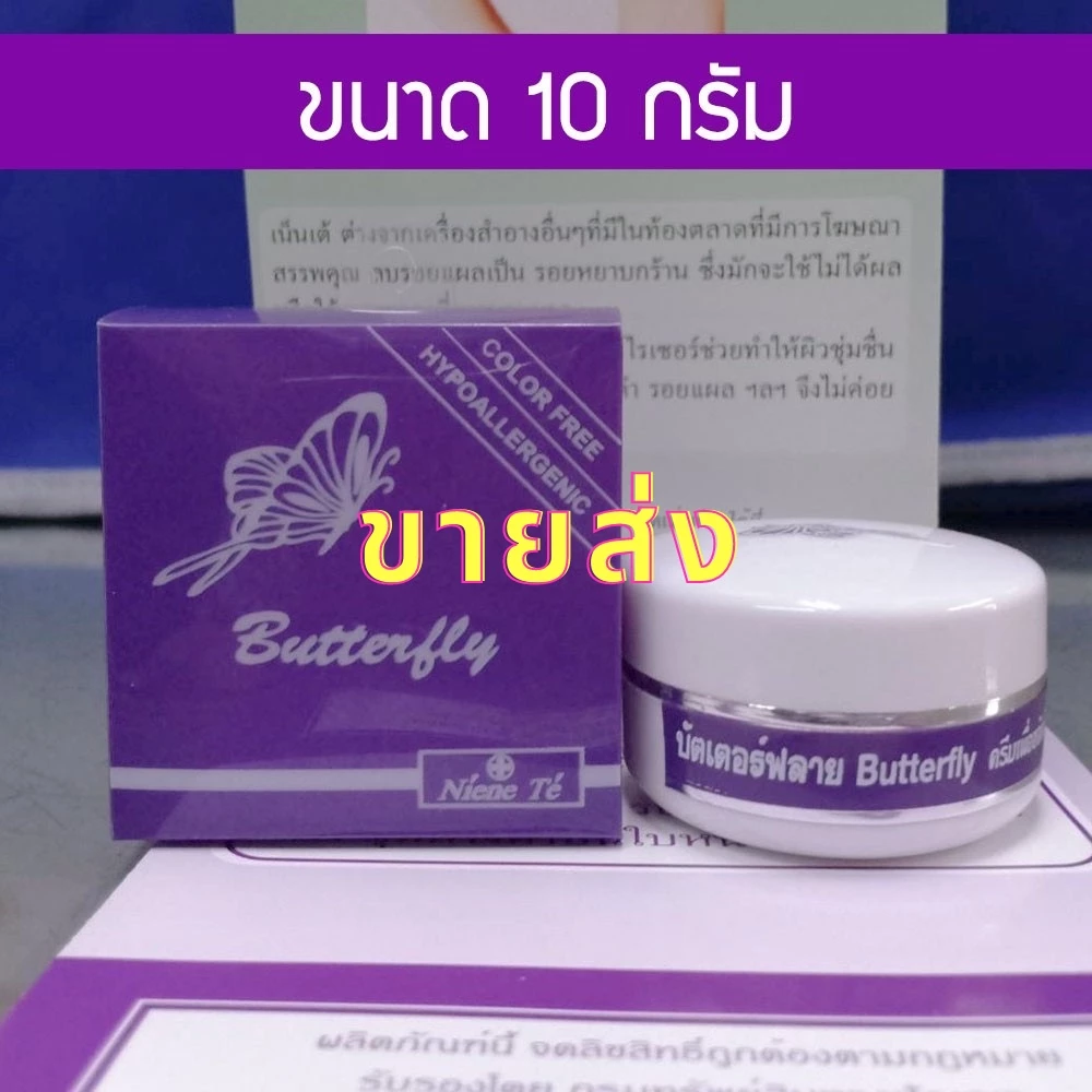 ⚡3กระปุกขึ้นไปราคาส่ง 275.-⚡(10 กรัม ) Niene te Butterfly เน็นเต้ บัตเตอร์ฟลาย ครีมเพื่อผิวกาย ลบรอยดำต่างๆ