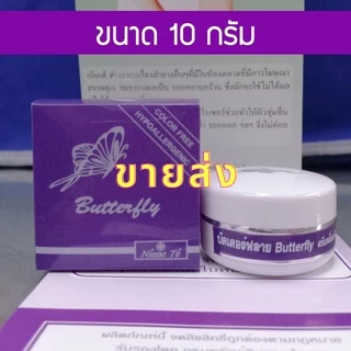 ⚡3กระปุกขึ้นไปราคาส่ง 275.-⚡(10 กรัม ) Niene te Butterfly เน็นเต้ บัตเตอร์ฟลาย ครีมเพื่อผิวกาย ลบรอยดำต่างๆ