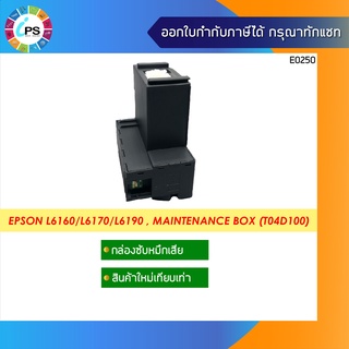 T04D1 กล่องซับหมึก EPSON L14150/L6160/L6170/L6190/L6260/L6270/L6290/6460/M1140/M2140/M1140/M3170 (พร้อมชิป)