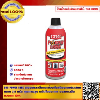 CRC POWER LUBE สเปรย์หล่อลื่นและป้องกันสนิม อเนกประสงค์ no.05006 ขนาด 312 กรัม ผลิตในประเทศออสเตรเลีย ของแท้ 100%