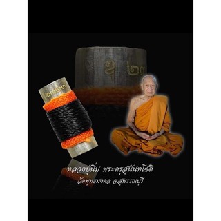 7อุ รุ่นสุดท้าย หลวงปู่นิ่ม พร้อมกรอบ