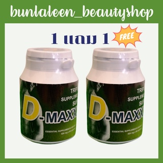 ( 1 แถม 1 ) Super D Maxx ซุปเปอร์ดีแม็กซ์ อาหารเสริมเพื่อสุภาพบุรุษ