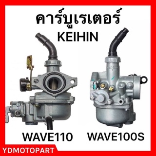 คาร์บู WAVE100S , W110 K เดิม ไม่ต้องจูน สโลนิ่ง KEIHIN