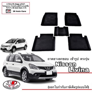 ผ้ายางปูพื้น ยกขอบ เข้ารูป ตรงรุ่น Nissan Livina ทุกรุ่น (ขนส่ง 1-3วันถึง) พรมยางเข้ารูป ถาดยางปูพื้น