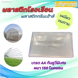 พลาสติกโรงเรือน/กรีนเฮ้าส์ (PE) UV 7% (ยูวีพิเศษ) หนา 150 ไมครอน (แบบหนา)  มีให้เลือกหน้ากว้าง 3 และ 4 เมตร  (พลาสติกคลุ