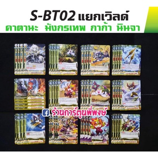 บัดดี้ไฟท์ แยกเวิลด์ คาตานะเวิลด์  มังกรเทพ กาก้า นินจา BFT-S-BT02-1 BFT-S-BT02-2 Buddyfight ภาค S ชิน S-BT02